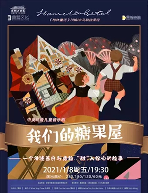 音乐剧《我们的糖果屋》泰州站