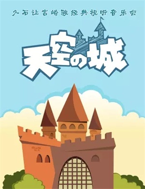 天空之城北京音乐会