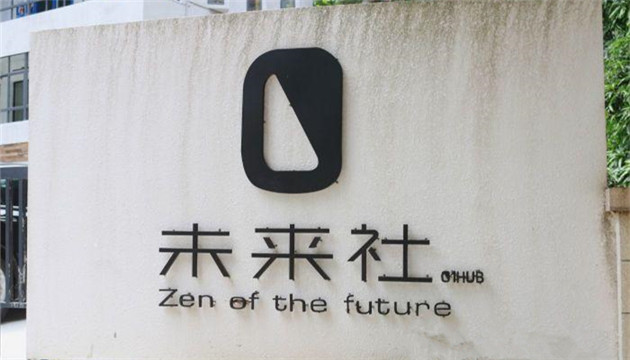 未来社如果剧场