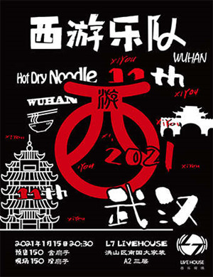 西游乐队武汉演唱会