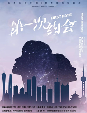 喜剧《第一次约会》郑州站