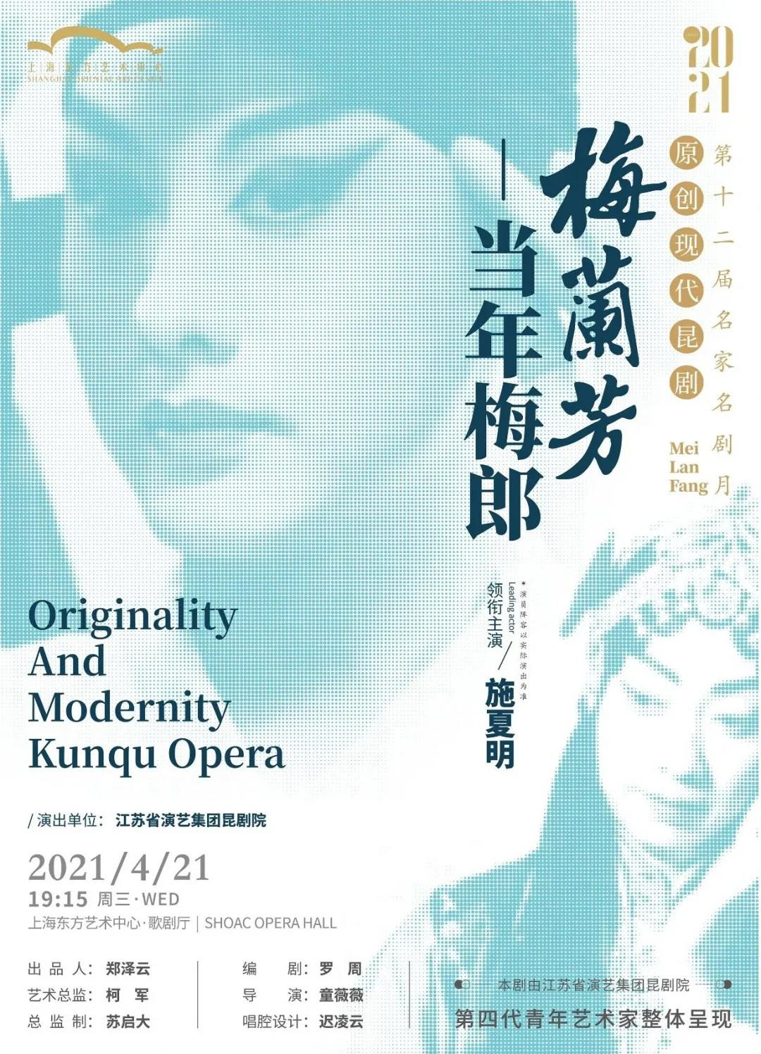2021原创现代昆剧《梅兰芳·当年梅郎》-上海站 2021原创现代昆剧《梅兰芳·当年梅郎》-上海站