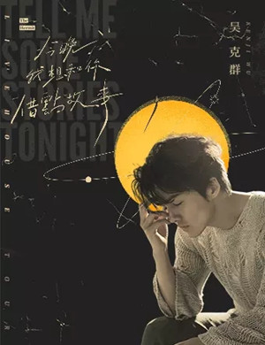 吴克群广州演唱会