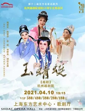 越剧《玉蜻蜓》上海站