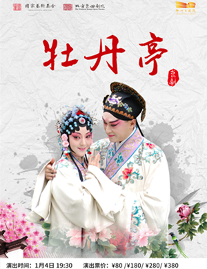 昆曲《牡丹亭》郑州站