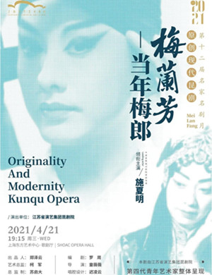 昆剧《梅兰芳当年梅郎》上海站