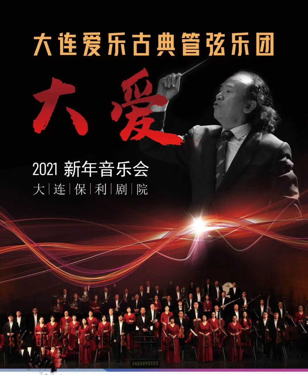 2021大爱大连音乐会