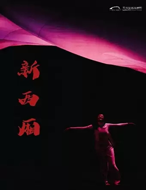 话剧《新西厢》苏州站