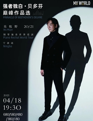 吴牧野宁波音乐会