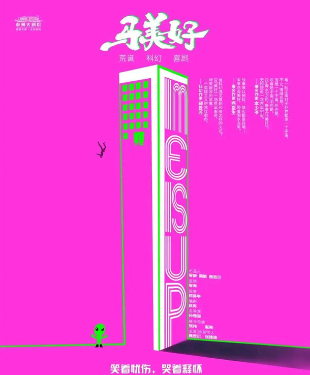 2021荒诞喜剧《马美好》-南宁站 2021荒诞喜剧《马美好》-南宁站