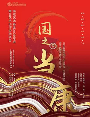 《国之当康》上海音乐会