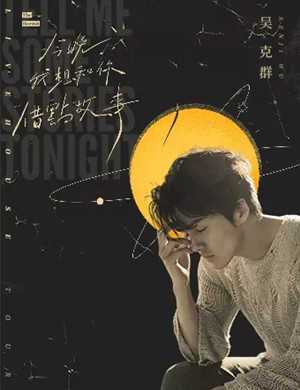 吴克群西安演唱会