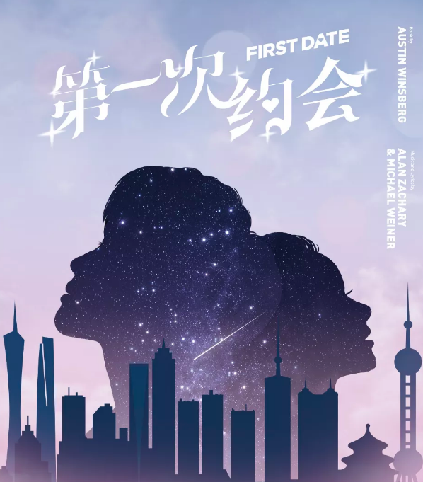 2021喜剧《第一次约会》郑州站