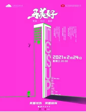 话剧《马美好》南宁站