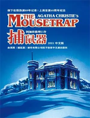 2019话剧《捕鼠器》杭州站