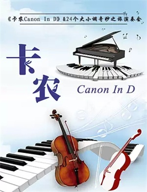 卡农Canon In D北京音乐会