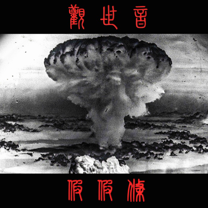 2020谜团唱片杭州年度专场演出