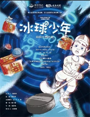 2025音乐剧《辰辰大冒险2之冰球少年》北京站