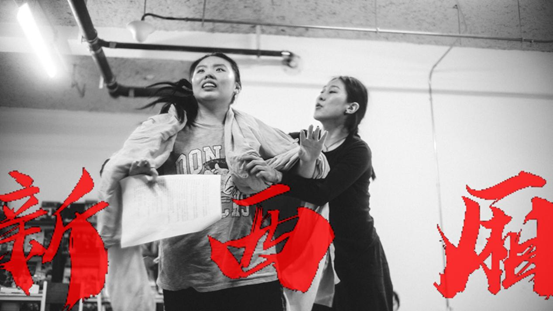 2021戏剧鬼才”丁一滕新程式戏剧《新西厢》-西安站