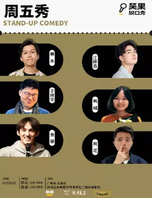 2025广州笑果周五秀