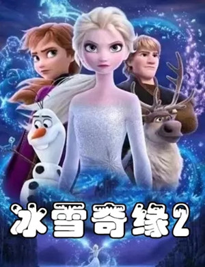 音乐剧《冰雪奇缘2》芜湖站
