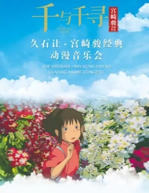 2025千与千寻天津音乐会