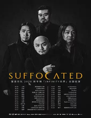 窒息乐队南京演唱会