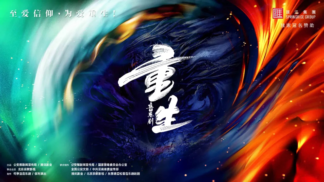 2021音乐剧《重生》昆明站