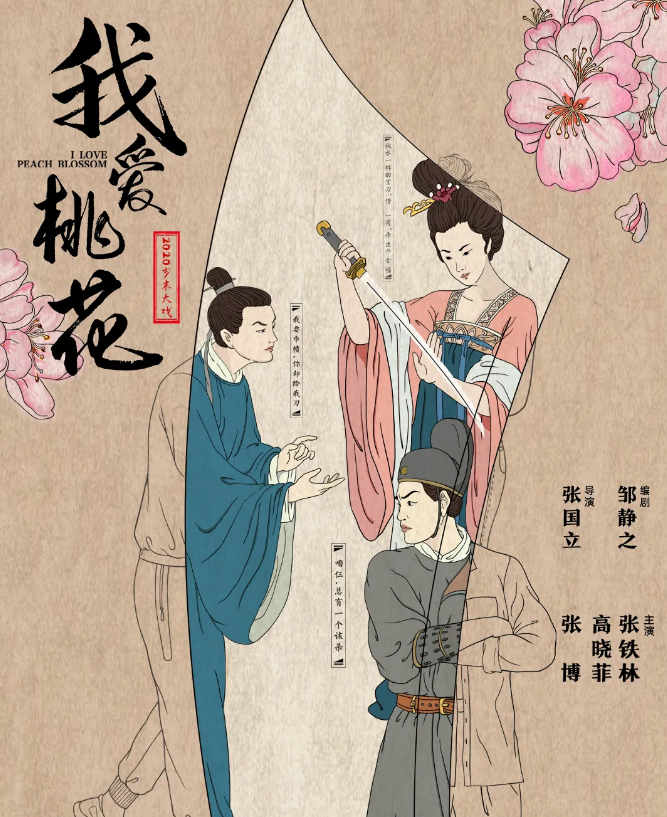 2021话剧《我爱桃花》南昌站