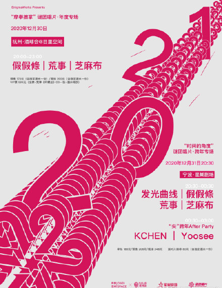 2020谜团唱片杭州年度专场演出