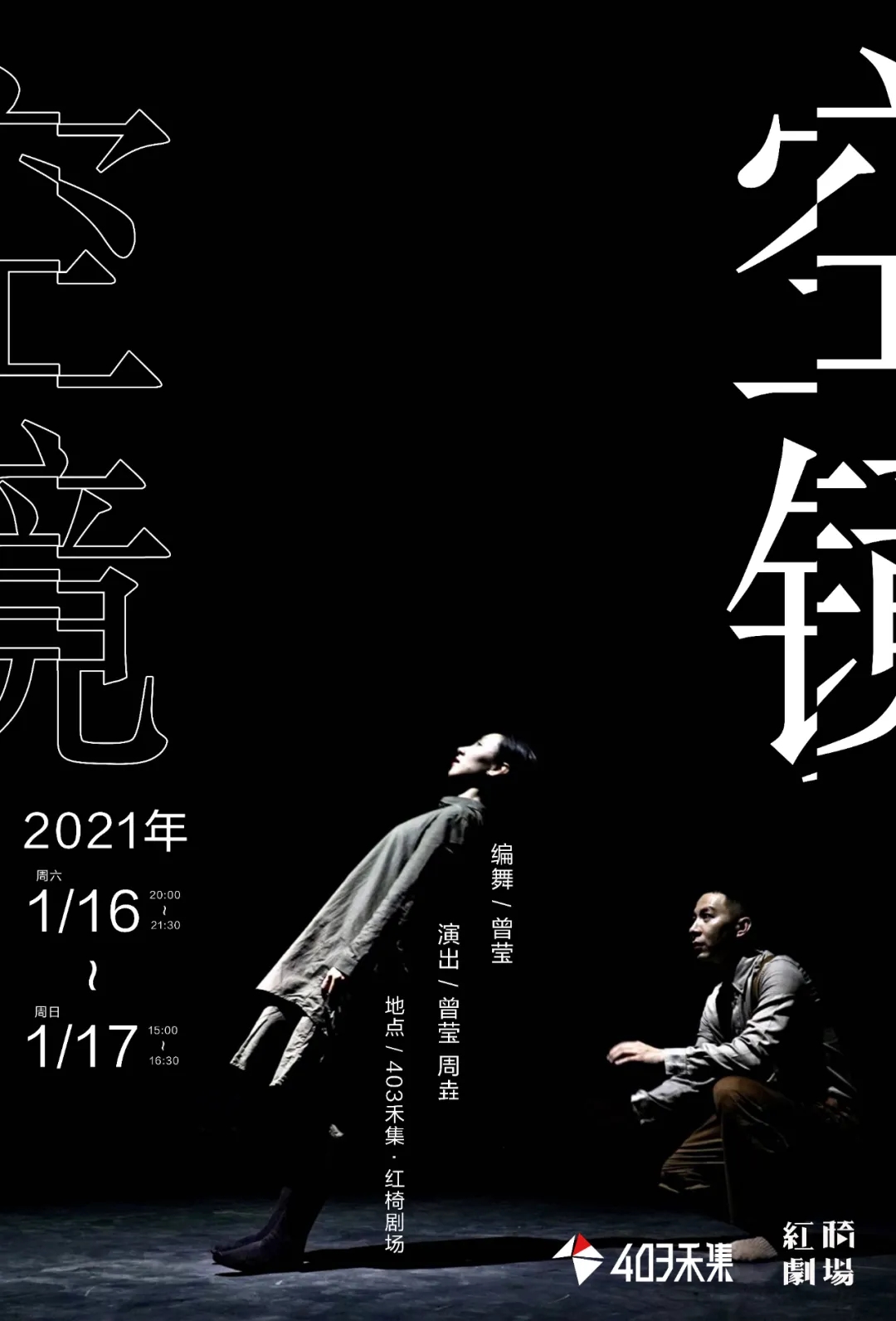 2021舞剧《空镜》南宁站