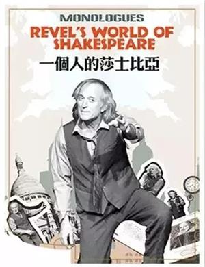 话剧《一个人的莎士比亚》杭州站