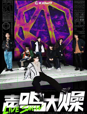2025KiDulT厂牌深圳演唱会