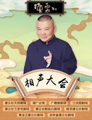 2025德云社相声大会哈尔滨专场