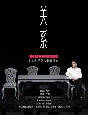 话剧《关系》北京站