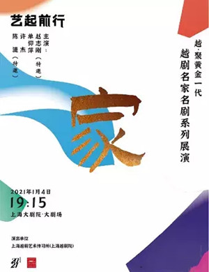 越剧《家》上海站