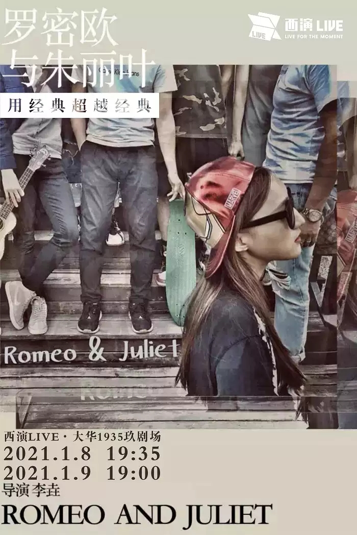 2021戏剧《罗密欧与朱丽叶》西安站