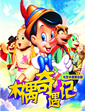 儿童剧《木偶奇遇记》芜湖站