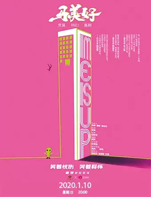 话剧《马美好》呼和浩特站