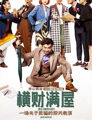 舞台剧《横财满屋》天津站