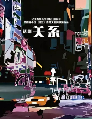 2025话剧《关系》萍乡站