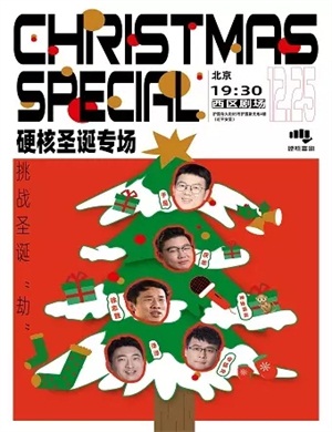 脱口秀《喜剧不凉人》北京站