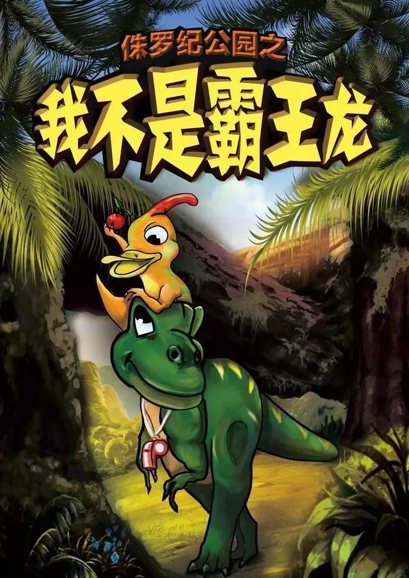 2021儿童剧《我不是霸王龙》-无锡站