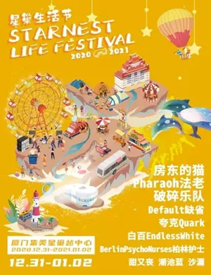 厦门星巢音乐节