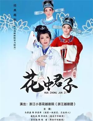 越剧《花中君子》杭州站