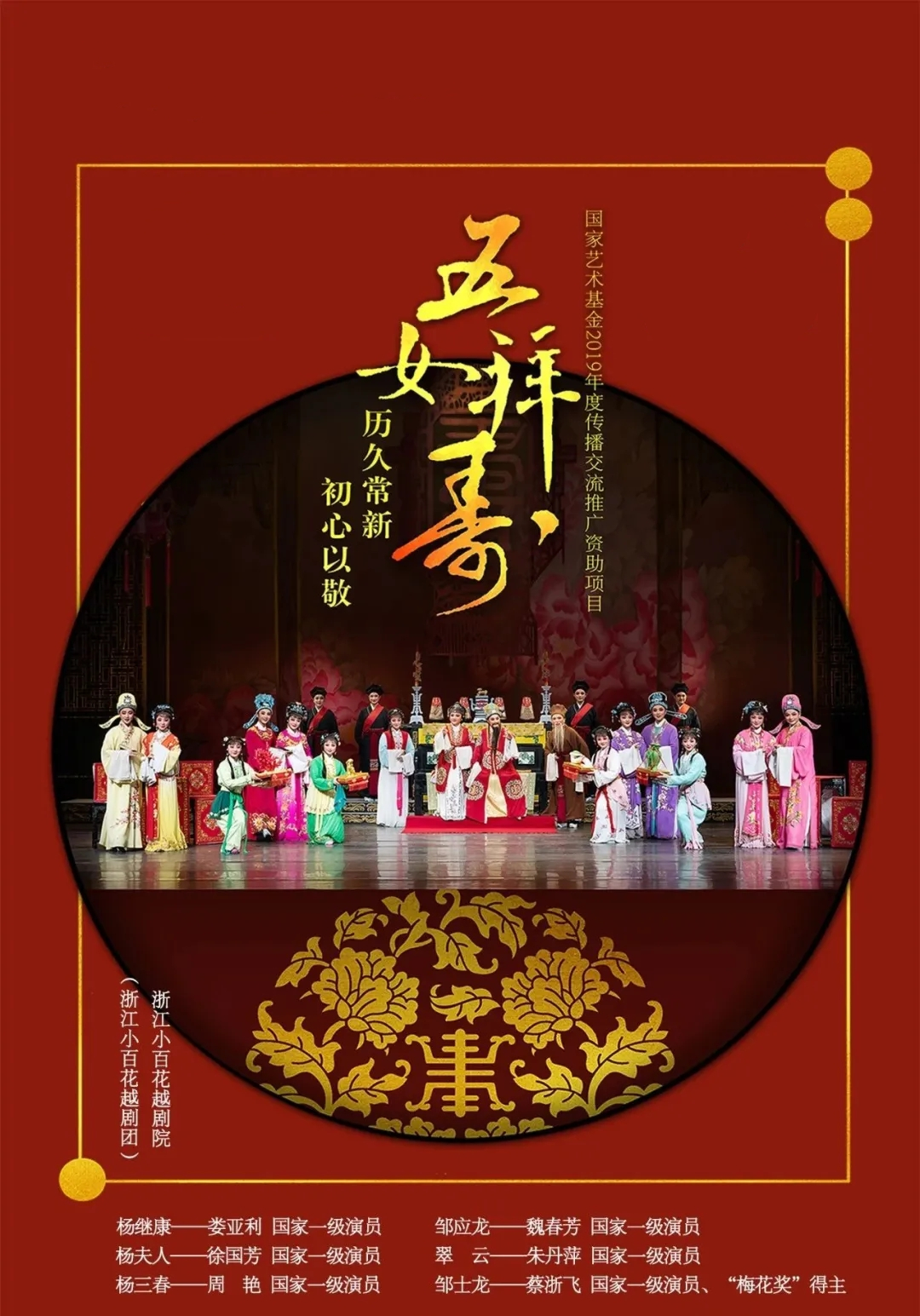 2021浙江小百花越剧院(浙江小百花越剧团)《五女拜寿》-上海站 2021浙江小百花越剧院(浙江小百花越剧团)《五女拜寿》-上海站