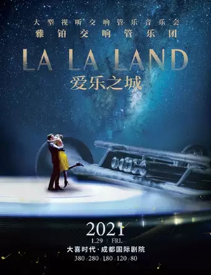 爱乐之城成都音乐会