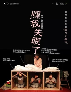 话剧《嘿，我失眠了》苏州站