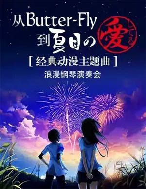 经典动漫主题曲海口音乐会