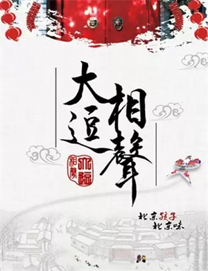 2025大逗相声北京专场